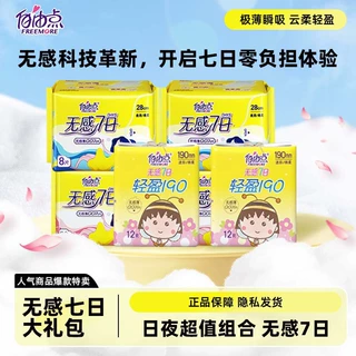自由点无感七日卫生巾超薄透气不闷姨妈巾日用夜用组合装官方正品