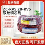 起帆电线ZBN-RVS 2*0.5/0.75/1.5/2.5/4平方双绞线消防铜芯阻燃线
