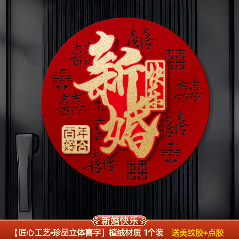结婚专用立体喜字男女方婚房卧室场景布置婚礼客厅氛围感背景装饰|undefined
