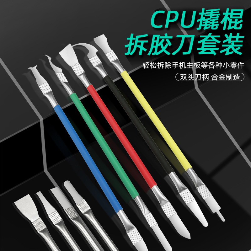 CPU撬刀棒套装 苹果手机主板芯片维修拆卸耐高温刻刀除胶刀铲刀片