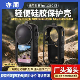 适用影石Insta360X6硅胶套防刮防摔防尘保护壳轻巧便携精准贴合