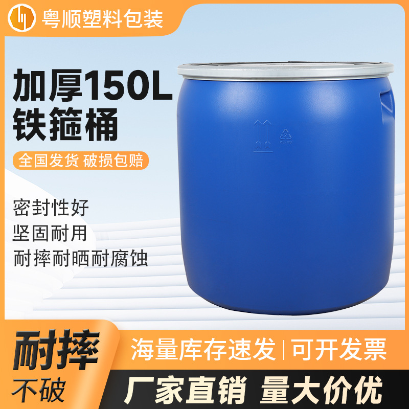 150Lkg升150斤法兰桶密封化工桶广口包装塑料桶抱铁箍出口专用