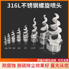316不锈钢螺旋喷嘴 不堵塞脱硫除尘清洗雾化喷嘴实心锥形螺旋喷头