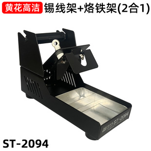 Huanghua high-cleaning electric soldering iron bracket ST-2094 solder wire soldering iron stand table all-metal soldering iron holder soldering pen bracket