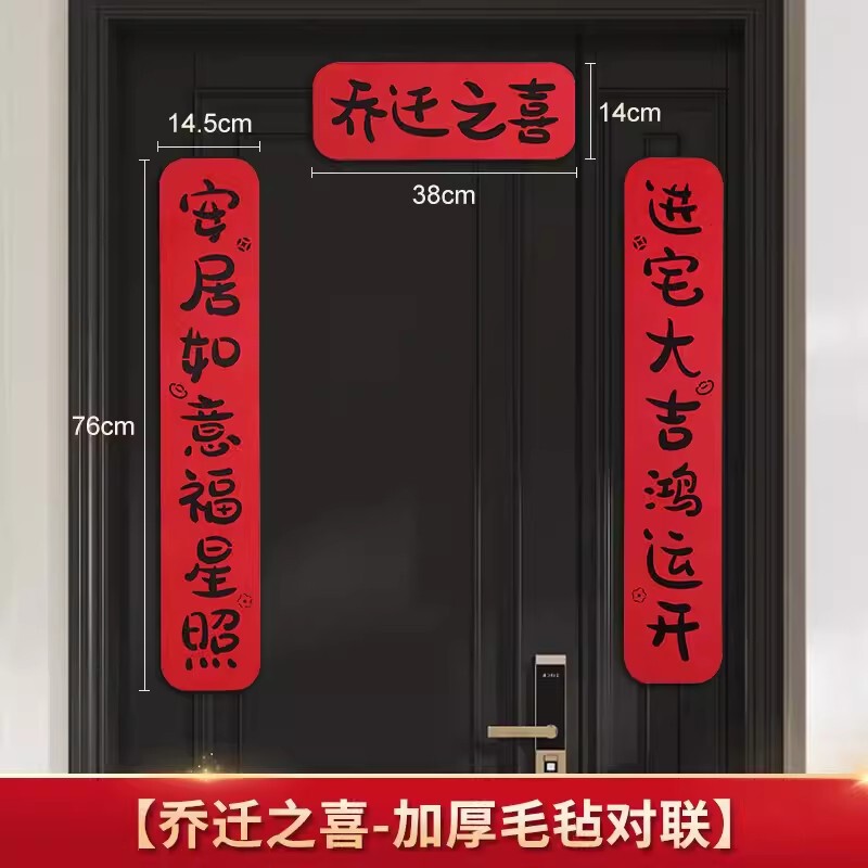 ジョー移転対聯新居配置新居引っ越し式ドア貼りジョー移転の喜装飾用品大全|undefined