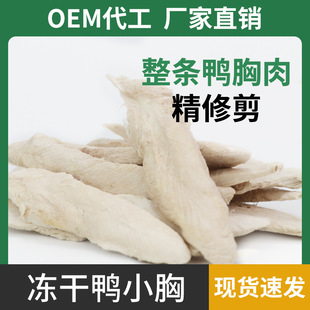 Freeze-Dried Cat Snacks Pet Freeze-Dried Cat Snacks Chicken Breast Duck Breast Freeze-Dried Wholesale Pet Duck Breast