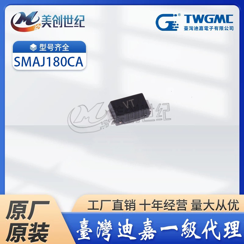 【TWGMC】台湾迪嘉 SMAJ180CA丝印VT DO-214AC TVS瞬变抑制二极管