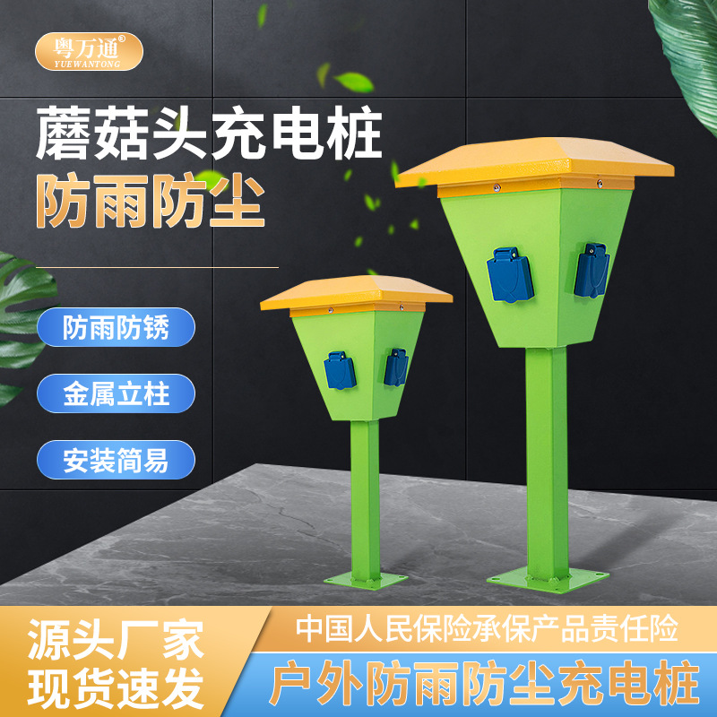 电动车充电桩充电立柱杆子两路三路防水插座户外景观式充电蘑菇桩