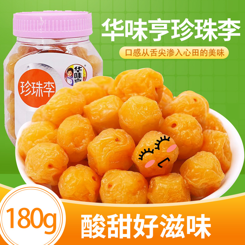 华味亨珍珠李180g 办公室休闲零食话梅 梅肉 梅子干 欢迎批发
