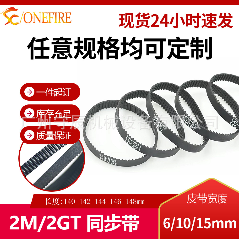 2GT橡胶闭环同步带2M 140 142 144 146 148 宽6/10/15MM 广州发货