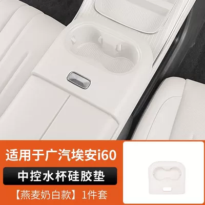 for Aion i60 original car: Armrest box pad - aion-i60-central-control-cup-holder-silicone-pad-oat-milk-white-see-details