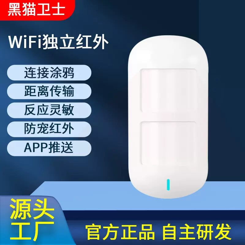 红外线WIFI防盗报警器家用店铺门窗人体感应小偷WiFi防盗器防偷