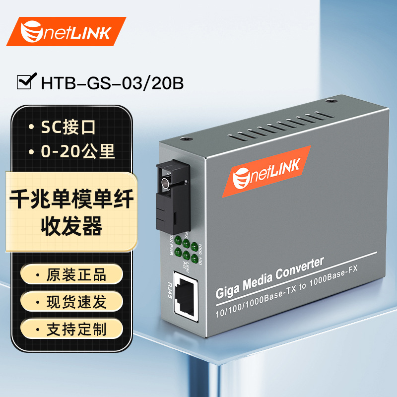 netLINK HTB-GS-03/20B千兆单模单纤光纤收发器20公里SC B端 一台