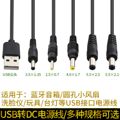 USB电源线转dc圆孔5.5/4.0/3.5/2.5风扇音箱台灯玩具洁面仪充电线