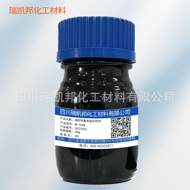 消防用氟表面活性剂 RP-2209环保性好，使用方便，100g/瓶