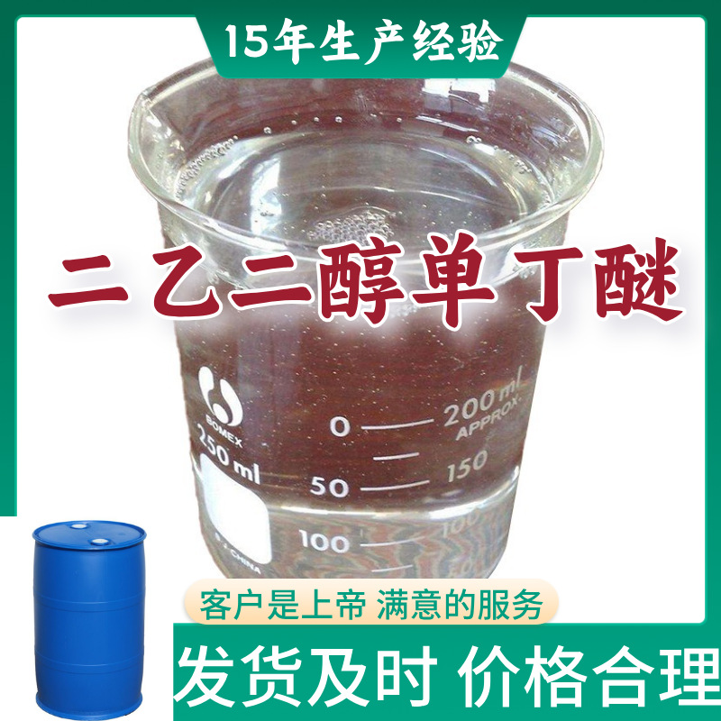 二乙二醇单丁醚;丁基卡必醇;防白水 厂家直供99%含量浙江上海|ms