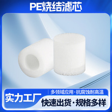 PE烧结滤芯过滤管过滤芯定制高分子微孔粉末滤芯聚乙烯耐酸碱药液