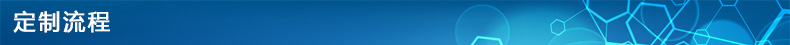 定制流程.jpg