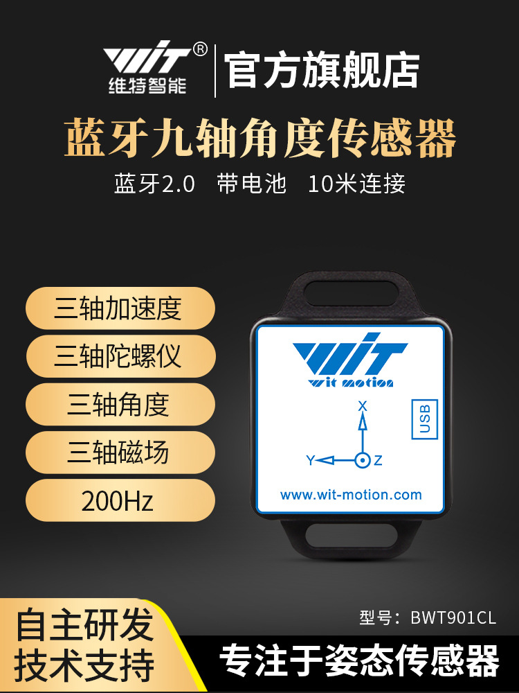 九轴蓝牙振动加速度计陀螺仪MEMS传感器姿态倾角磁场测量BWT901