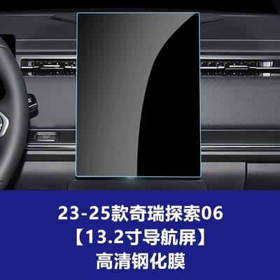 Car interior film: Film Central Control Navigation Instrument - 23-26-chery-discovery-06-132inch-navigation-screen-high-definition-tempered-film