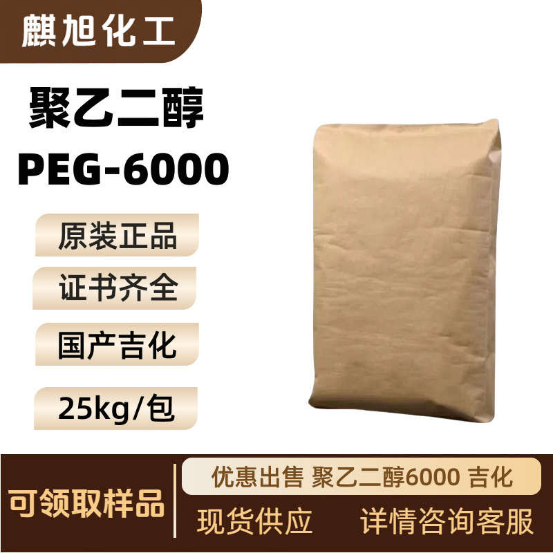优势供应原装 聚乙二醇6000 吉化PEG-6000