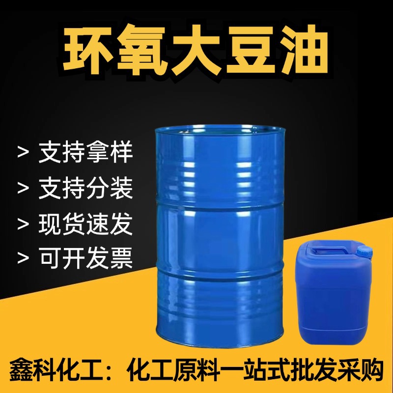 环氧大豆油工业级ESO高环氧值环保增塑剂PVC增塑剂环氧大豆油