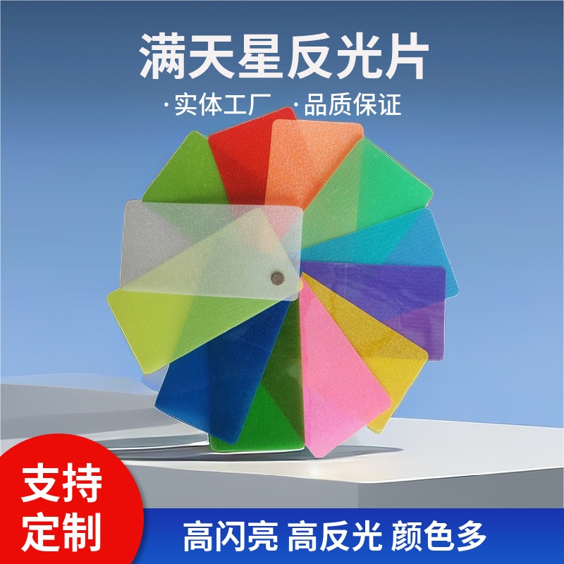 彩色PVC满天星反光晶格片闪钻膜灯饰片glitter sheets