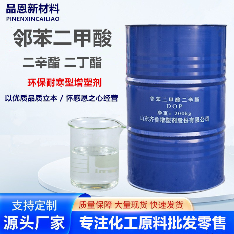现货邻苯二甲酸二辛酯DOP二辛酯 pvc增塑剂 橡胶塑料油漆用二辛酯