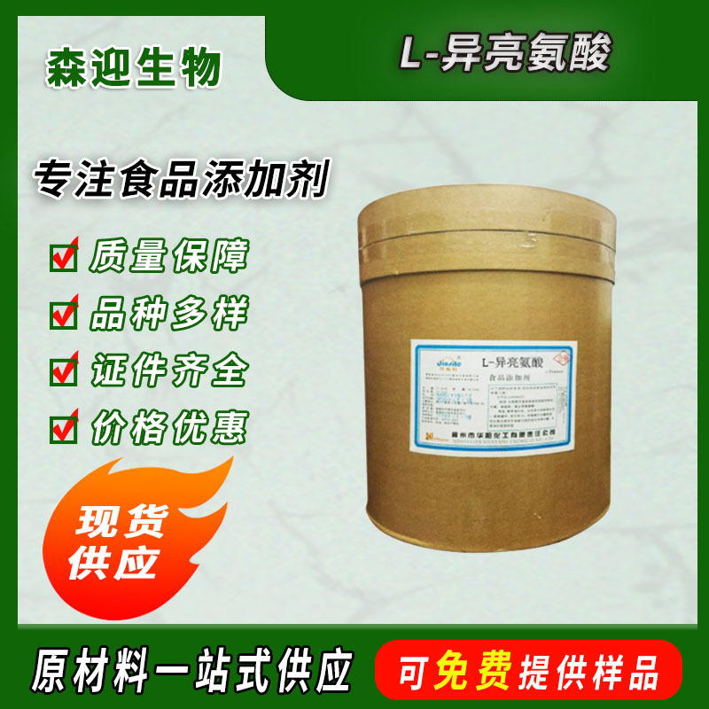 外贸供应L-异亮氨酸 食品级异亮氨酸 氨基酸 欢迎咨询25kg/桶