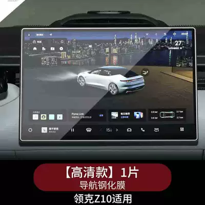 Suitable for Lynk & Co Car interior film - suitable-for-25-models-of-lynk-co-z10-navigation-hd-tempered-glass-screen-protector