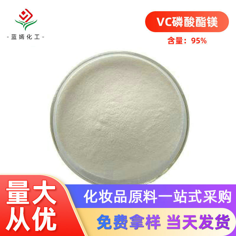 厂家销售 化妆品原料VC磷酸酯镁 95%VC磷酸酯镁大量供应