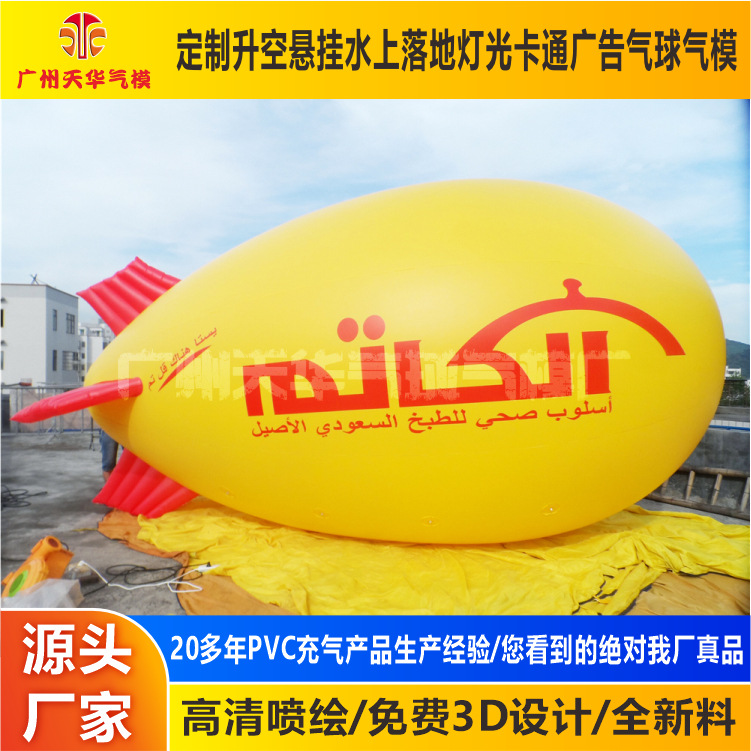 厂家批发优质 充气飞艇 pvc飞艇空飘气模