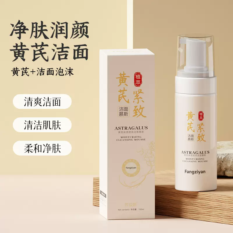 黄芪洁面慕斯温和不紧绷泡泡洁面乳控油洗卸二合一洗面奶洁面慕斯