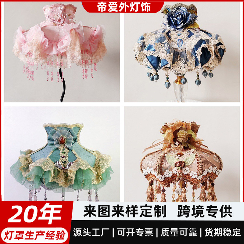 宫廷落地灯台灯配件蕾丝台灯外壳罩灯罩老款复古风欧式公主田园风