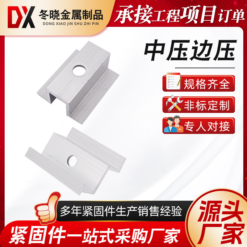 PV mounting mid-pressure edge-pressure seismic aluminum alloy clamp PV mid-pressure block PV accessories PV mounting manufacturer