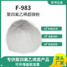 厂家批发供应耐磨添加剂微粉F-983聚四氟乙烯超微粉 弹性体耐磨剂