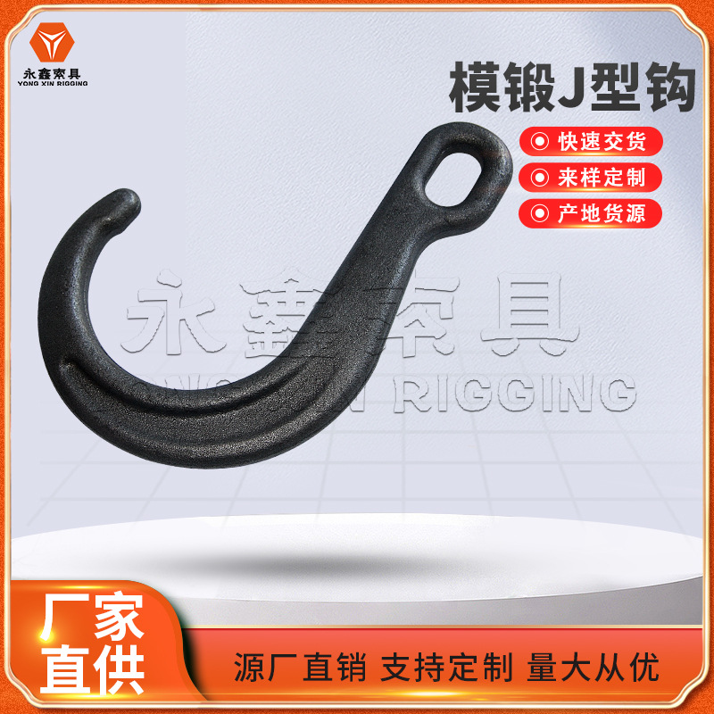 生.产J型钩8英寸长柄钩15英寸宽嘴长钩J形大开口吊钩模锻J型钩