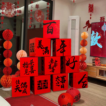 婚房布置客厅立体喜字堆头盒子摆件装饰男方女方拍照新房场景装饰