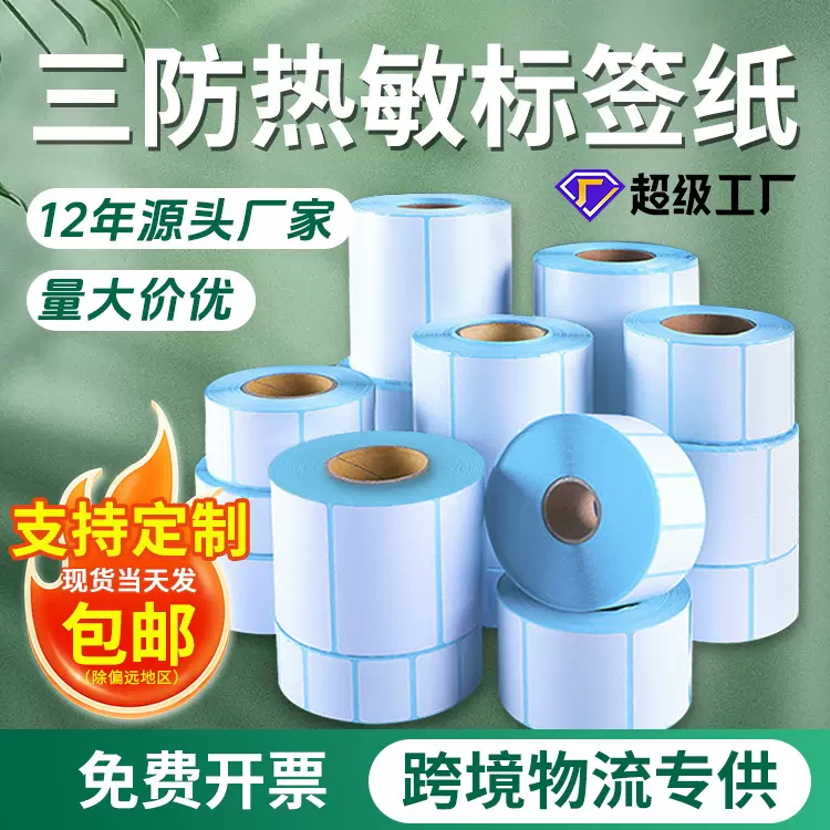 三防热敏不干胶贴纸100150超市快递面单打印纸条码纸热敏标签纸