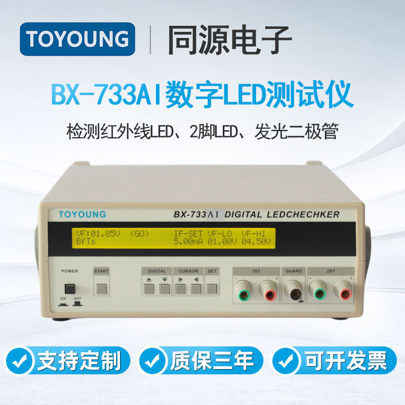 数字LED测试仪BX-733AI检测红外线LED、2脚LED和二极管测量仪器