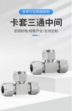 304/316不锈钢卡套式三通中间接头双卡套T型仪表气源铜管等径免焊