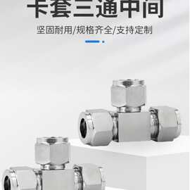304/316不锈钢卡套式三通中间接头双卡套T型仪表气源铜管等径免焊
