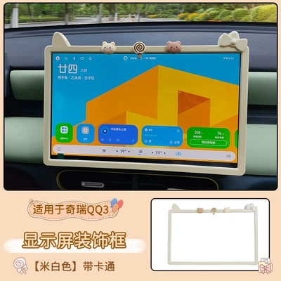Other Automotive Interior Supplies control screen decorative frame, cartoon - chery-qq3-display-screen-decorative-frame-128inch-off-white-with-cartoon-design