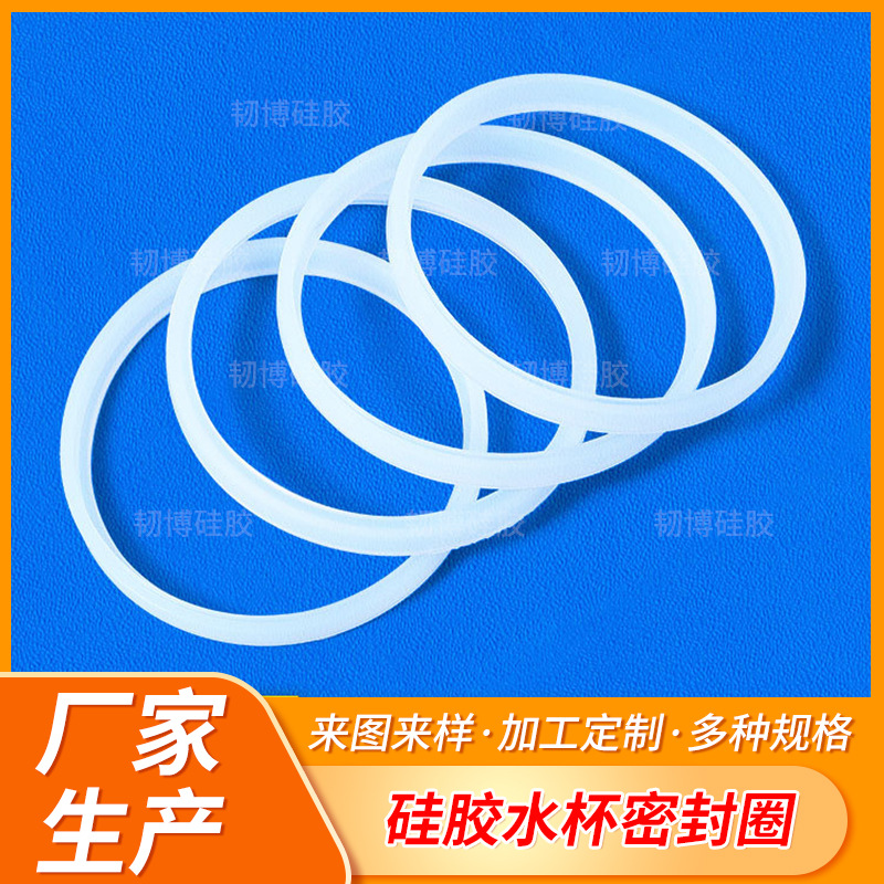 食品级o型密封圈硅胶垫片白色透明水杯垫圈密封圈保鲜盒密封胶厂