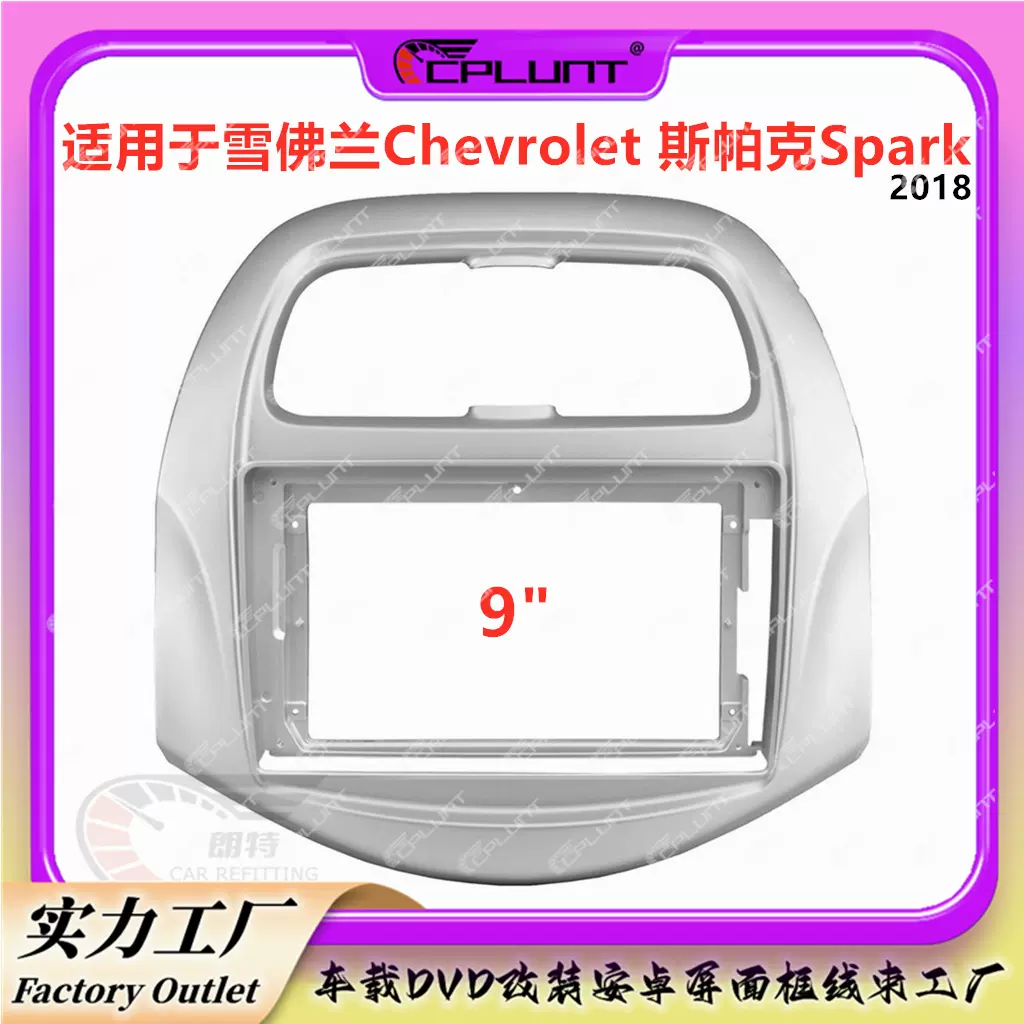 大屏导航面框面板百变套DVD框架适用雪佛兰CHEVROLET 斯帕克SparK