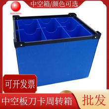 批发供应蓝色中空板周转箱中空板刀卡箱骨架箱PP塑料收纳箱