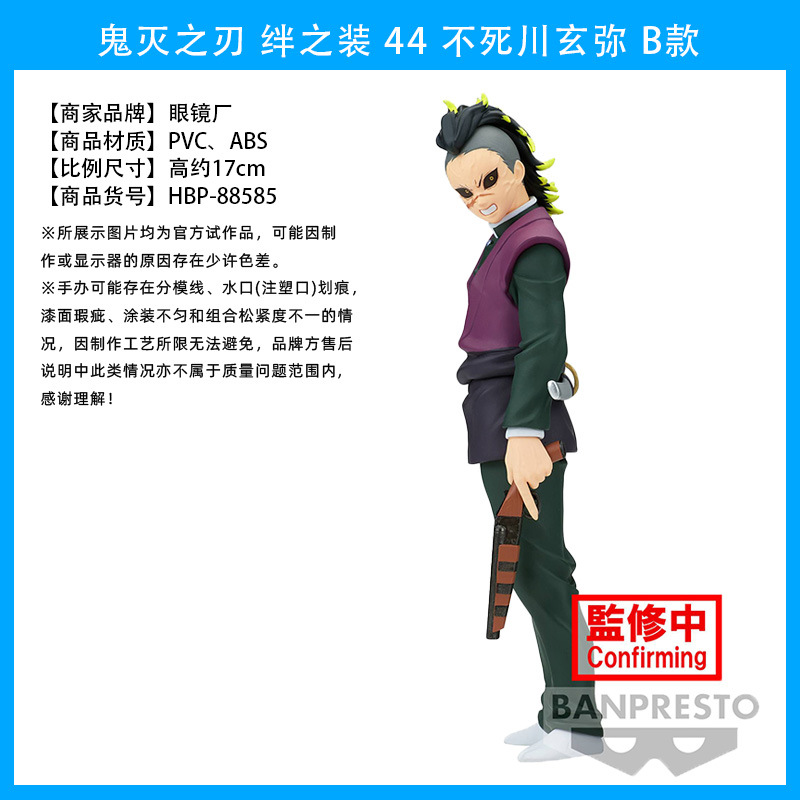 鬼灭之刃 绊之装 44 不死川玄弥 B款1