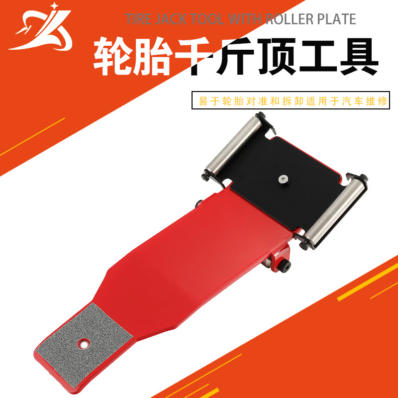 带滚轮板的轮胎千斤顶工具重型钢结构适用于汽车维修轮胎移动工具
