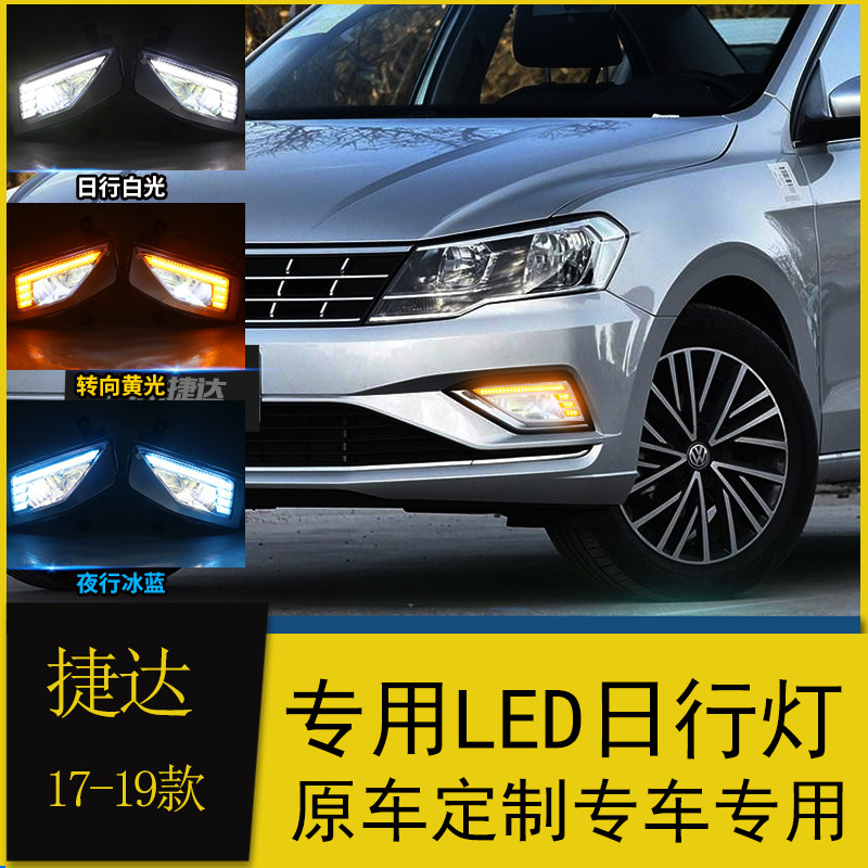 适用于大众17-19款新捷达日行灯改装led日间行车灯雾灯流光转向