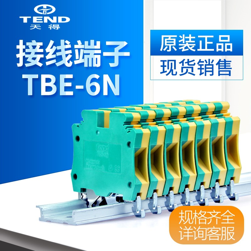 台湾天得tend欧式端子盘接地端子TBE-6N全新  现货